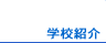 �w�Z�Љ�