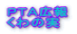 �o�s�`�L�� ����̎�