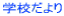 �w�Z����� 